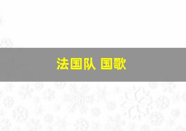 法国队 国歌